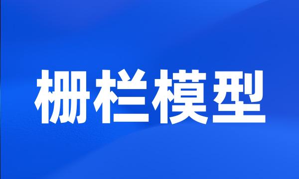 栅栏模型