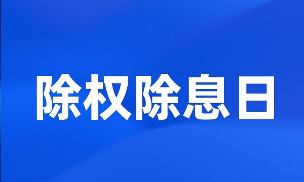 除权除息日