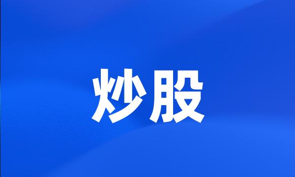 炒股