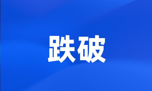 跌破