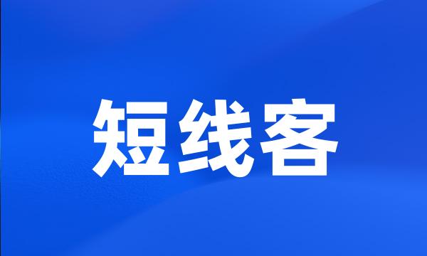 短线客