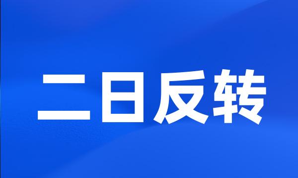 二日反转