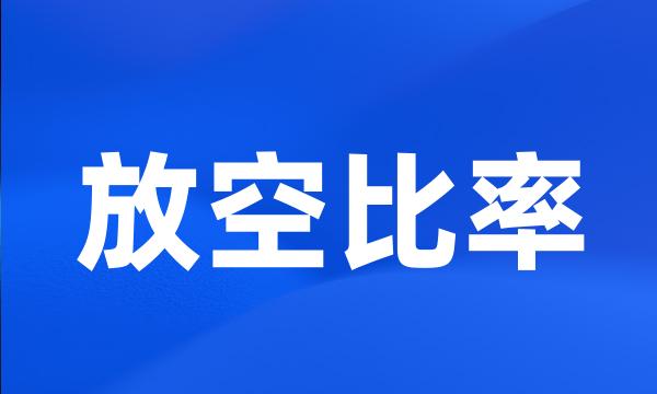 放空比率