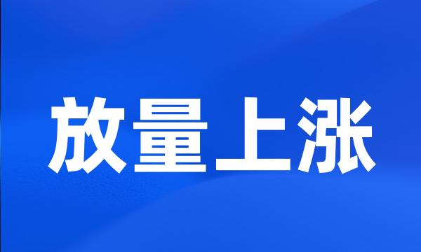 放量上涨