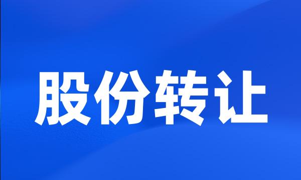 股份转让