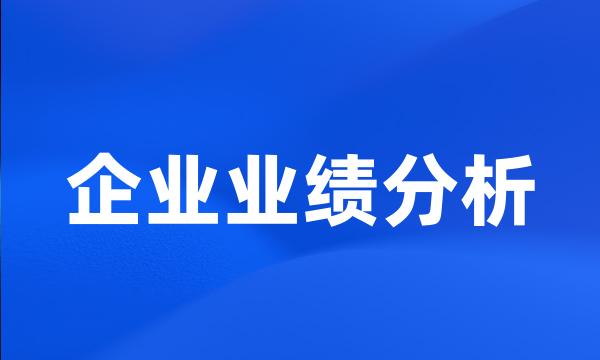 企业业绩分析