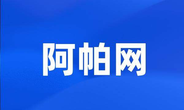 阿帕网