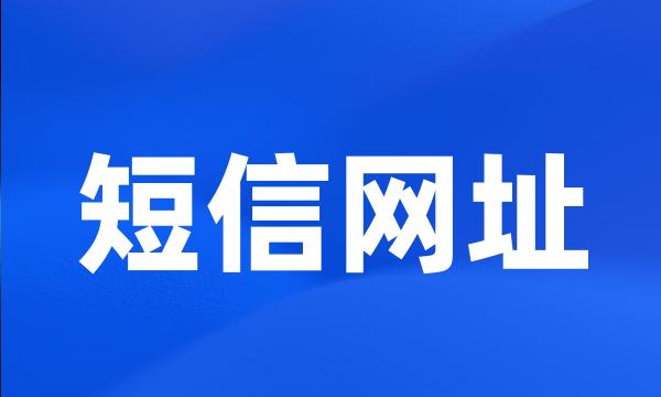 短信网址