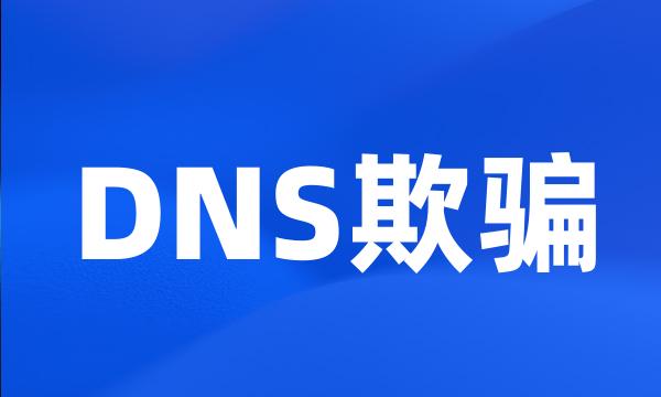 DNS欺骗