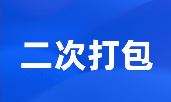 二次打包