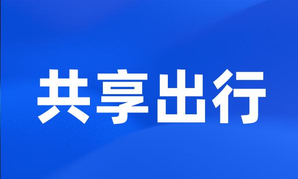 共享出行