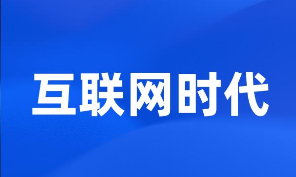 互联网时代