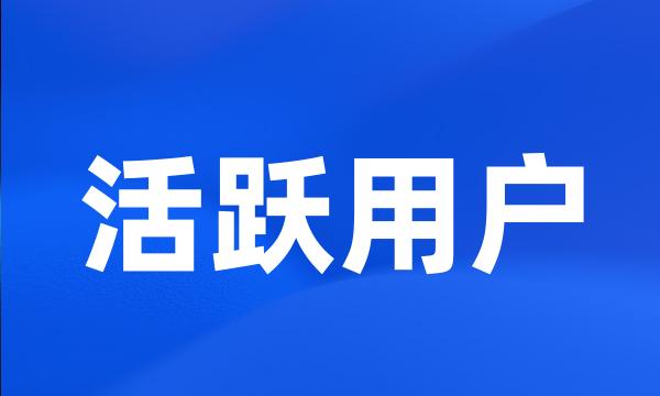 活跃用户