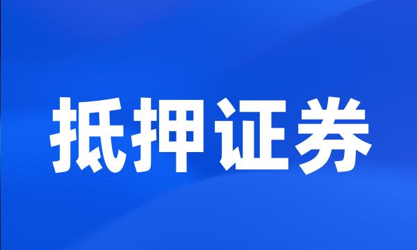 抵押证券