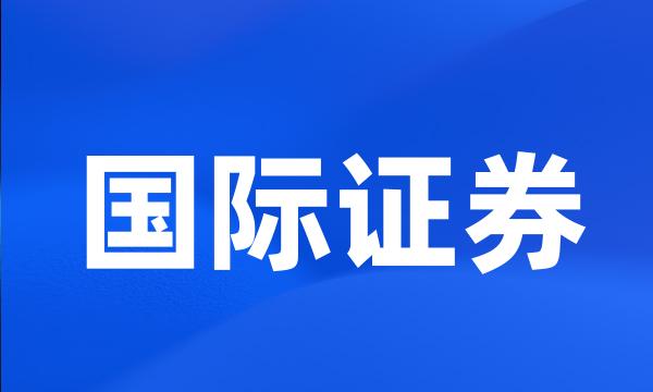 国际证券