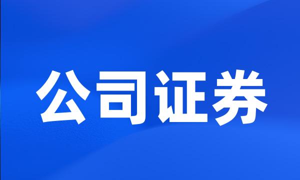 公司证券