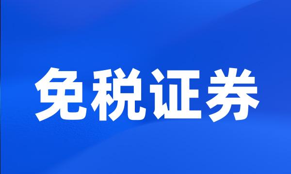 免税证券