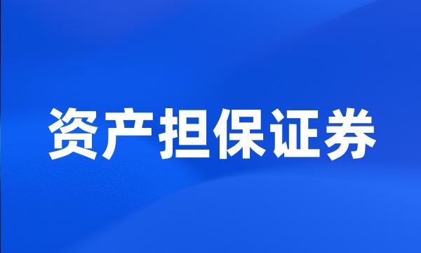 资产担保证券