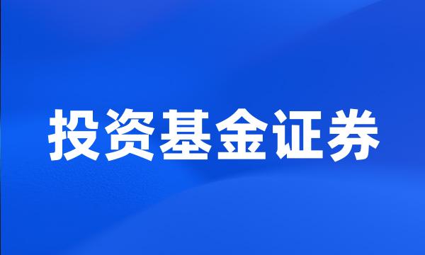 投资基金证券