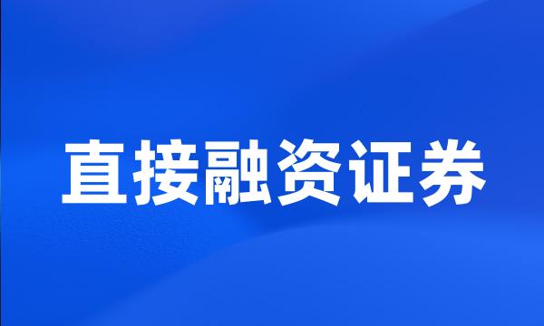 直接融资证券