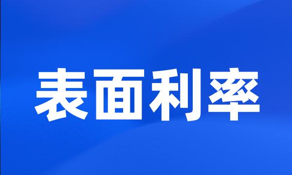 表面利率