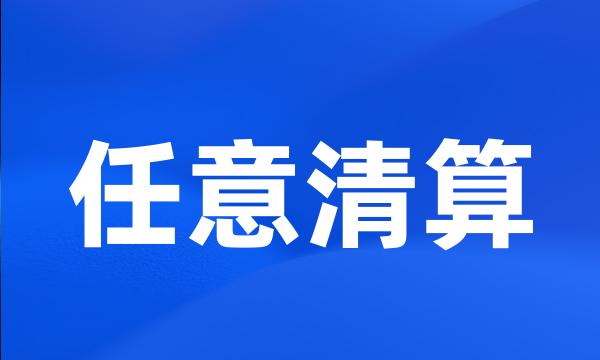 任意清算