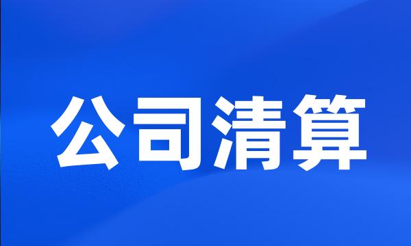 公司清算