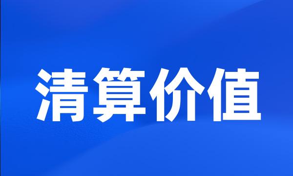 清算价值