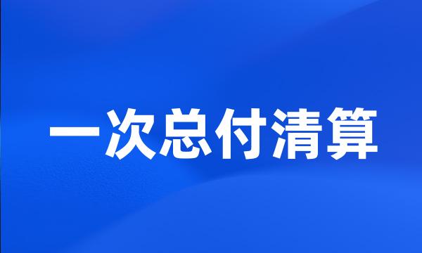 一次总付清算