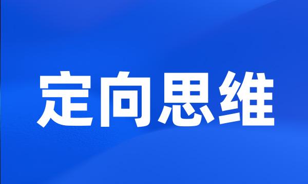 定向思维