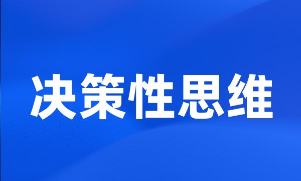 决策性思维