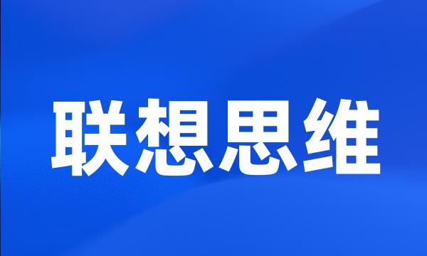 联想思维