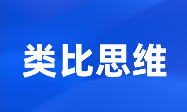 类比思维