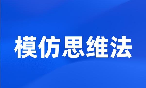 模仿思维法