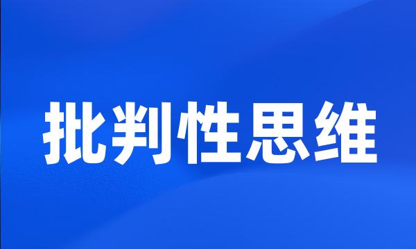 批判性思维