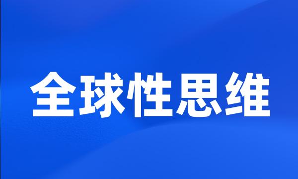 全球性思维