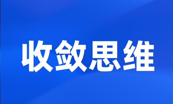 收敛思维