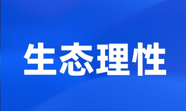 生态理性