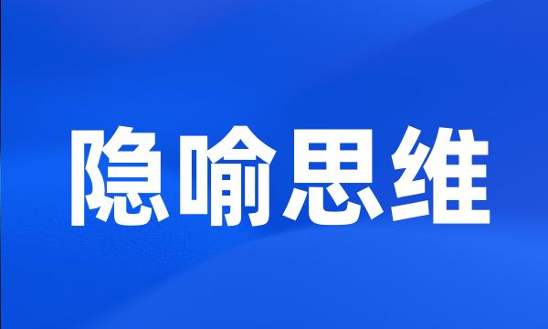 隐喻思维