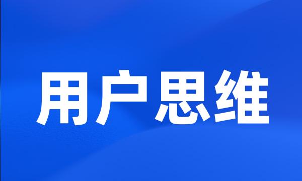 用户思维