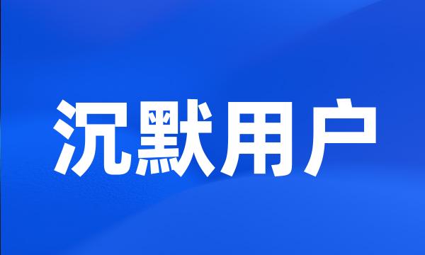 沉默用户