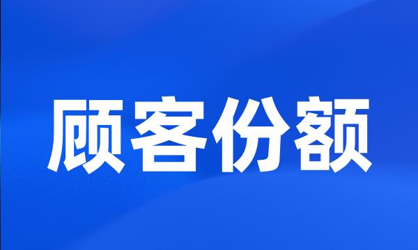 顾客份额