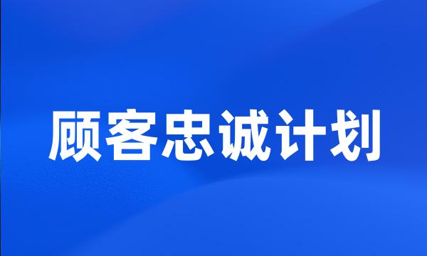 顾客忠诚计划