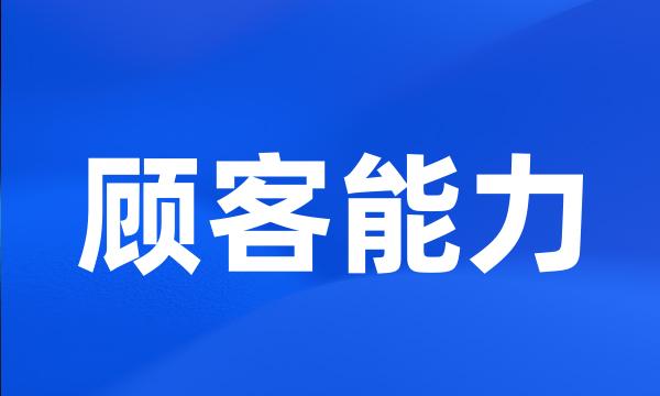 顾客能力