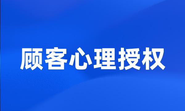 顾客心理授权