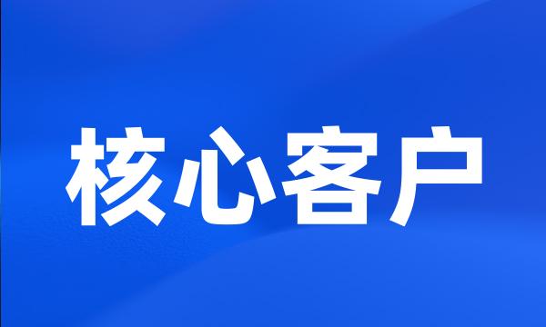 核心客户