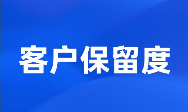 客户保留度