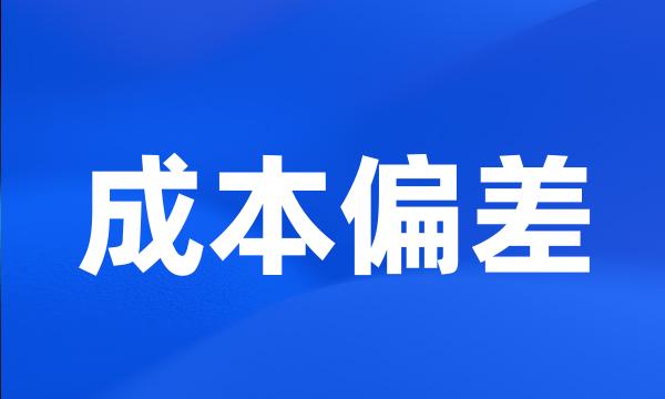 成本偏差