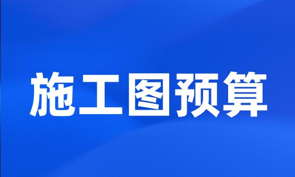 施工图预算