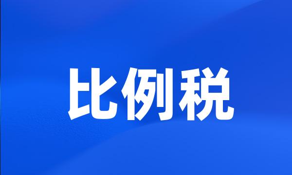 比例税